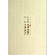 中国学术文化名著文库：陈师曾中国绘画史 郑昶中国美术史
