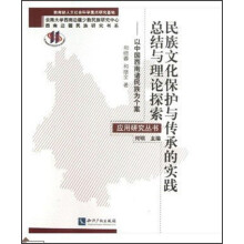 民族文化保护与传承的实践总结与理论探索：以中国西南诸民族为个案