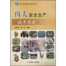 农产品安全生产技术丛书:肉犬安全生产技术指南