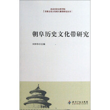 北京市社会科学院首都文化大发展大繁荣研究丛书：朝阜历史文化带研究