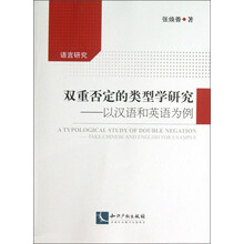 语言研究·双重否定的类型学研究：以汉语和英语为例