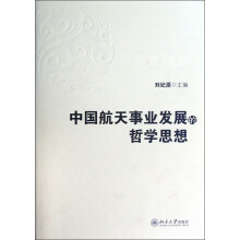 中国航天事业发展的哲学思想
