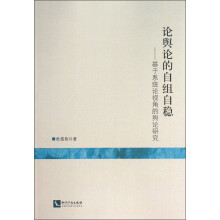 论舆论的自组自稳：基于系统论视角的舆论研究