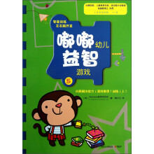 嘟嘟幼儿益智游戏(5):问题解决能力(演绎推理)训练(上)(小学学前阶段4-7岁)