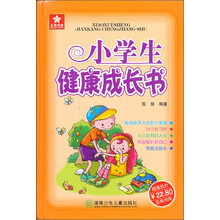 五角书库：小学生健康成长书
