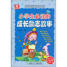 五角书库:小学生必读的成长励志故事