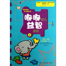 嘟嘟幼儿益智游戏(3):推理类推能力训练(上)(小学学前阶段4-7岁)