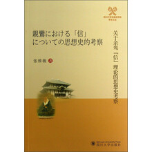 四川大学外国语学院学术文丛：关于亲鸾“信”理论的思想史考察