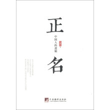 正名：中国人的逻辑