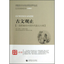 青少年经典阅读国学系列(名师解读)·古文观止:一部形象的中国历代散文大观