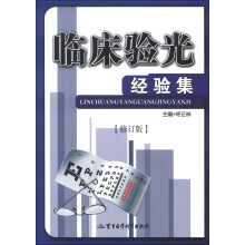 临床验光经验集（修订版）