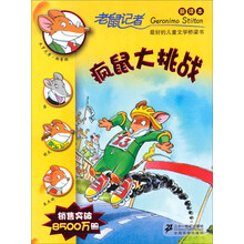 疯鼠大挑战-老鼠记者-新译本