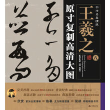 书法名品精选:原寸复制高清大图o王羲之(八)《远宦帖》