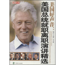美国好声音：美国总统就职离职演讲精选（英汉对照）