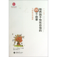 培养孩子快乐自信的99个故事：飞向成功的翅膀