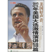 美国好声音：2012年美国大选激情演讲18篇（英汉对照）