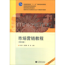 国家级精品课程教材·高等学校市场营销专业主干课程系列教材:市场营销教程(第3版)(附学习卡1张)