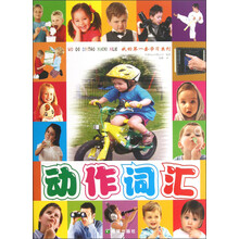 我的第一套学习系列：动作词汇