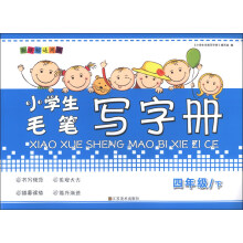 小学生毛笔写字册(4年级下)(新课标通用版)