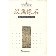 山东文物丛书:汉画像石