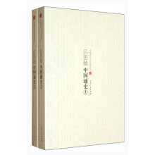 中国学术文化名著文库：吕思勉中国通史（套装上下册）