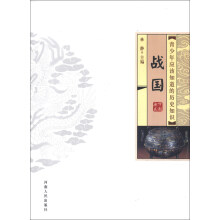 青少年应该知道的历史知识:战国
