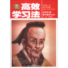 金星教育·高效学习法：高中数学（必修1）（北京师大版）（2013版）