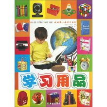 我的第一套学习系列：学习用品