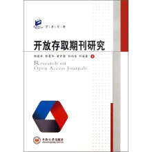 学术专著：开放存取期刊研究