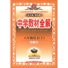 金星教育系列丛书·中学教材全解:8年级语文(上)(语文版)(2013版)