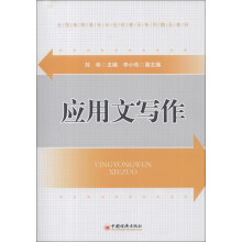 全国高职高专示范校建设系列精品教材：应用文写作