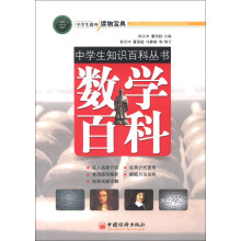 中学生知识百科丛书：数学百科