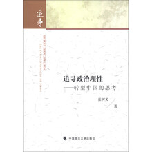 追寻政治理性-转型中国的思考