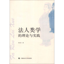 法人类学的理论与实践