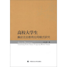 高校大学生廉政法治教育应用模式研究