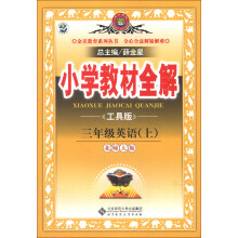金星教育系列丛书·小学教材全解：3年级英语（上）（北师大版）（工具版）（2013版）