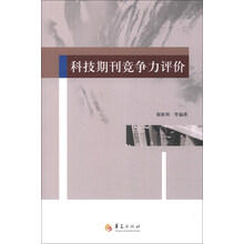 科技期刊竞争力评价