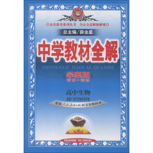 金星教育系列丛书·中学教材全解：高中生物（选修3）·现代生物科技（人教实验版）（学案版）（2013版）