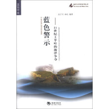 海洋与军事系列丛书·蓝色警示：21世纪上半叶的海洋争夺