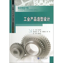 机械设计制造及其自动化专业本科系列规划教材：工业产品造型设计
