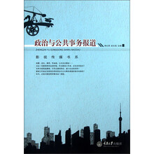 影视传媒书系：政治与公共事务报道