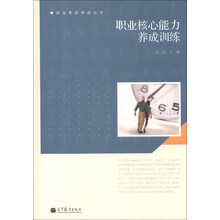 职业素质养成丛书：职业核心能力养成训练