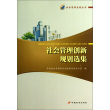 社会管理实践丛书：社会管理创新规划选集