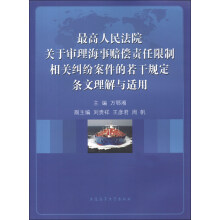 最高人民法院关于审理海事赔偿责任限制相关纠纷案件的若干…适用