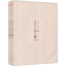 中国学术文化名著文库：郑振铎文学大纲（套装上中下册）