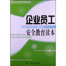 企业安全教育系列丛书：企业员工安全教育读本（插图版）