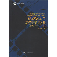 高校学术文库：好莱坞电影的意识形态与文化（1967-1983）