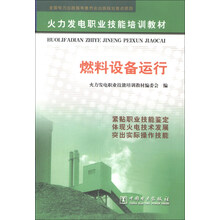 火力发电职业技能培训教材：燃料设备运行