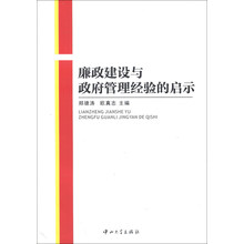 廉政建设与政府管理经验的启示