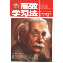 金星教育·高效学习法：8年级物理（上）（人教版）（2013版）